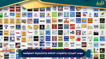 موعد المباراة والقنوات الناقلة والتشكيلة المتوقعة